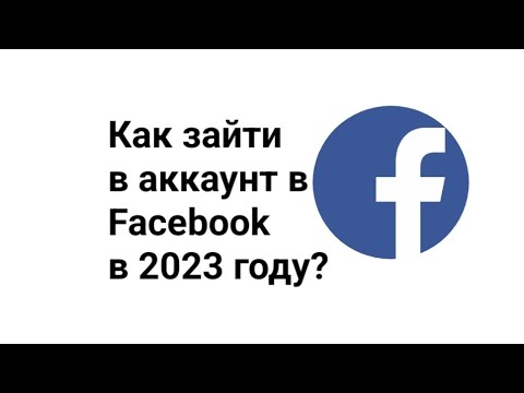 Как зайти в аккаунт в Facebook?в 2023 году?