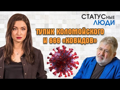 Тупик Коломойского и 666 «ковидов» | Статусные люди #41 | Яна Богославская