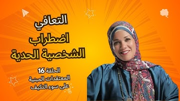 الحلقة 16 من سلسلة التعافي - المعتقدات المبنية على سوء التكيف واستخدام العلاج بالمخططات للتعافي