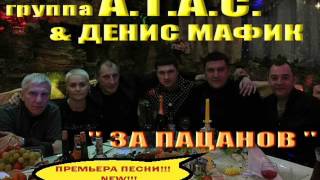 Мафик и группа АТ.А.С. - За пацанов