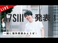 【 LIVE】Sony α7SIIIがついに発表！海外の新製品発表を一緒にみようぜ！