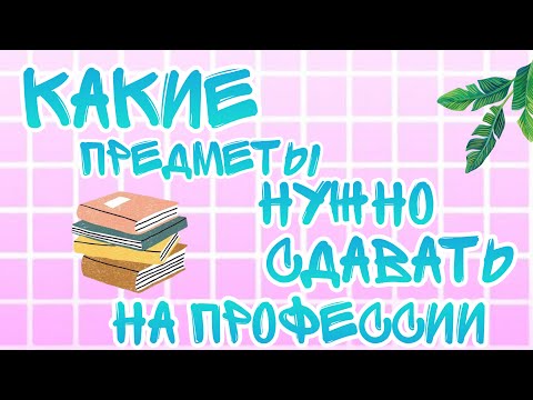 Какие предметы нужно сдавать на профессии🌿|| blissxfull