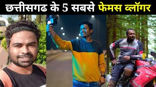 छत्तीसगढ़ के 5 सबसे फेमस व्लॉगर || 5 Most Famous Vloggers Of Chhattisgarh || Dk808