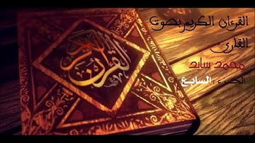 سورة المائدة والانعام بصوت القارئ الشيخ محمد سايد برواية ورش عن نافع الجزء السابع