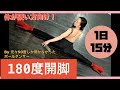体が硬くても180度開脚［1日15分だけで奇跡の開脚！］