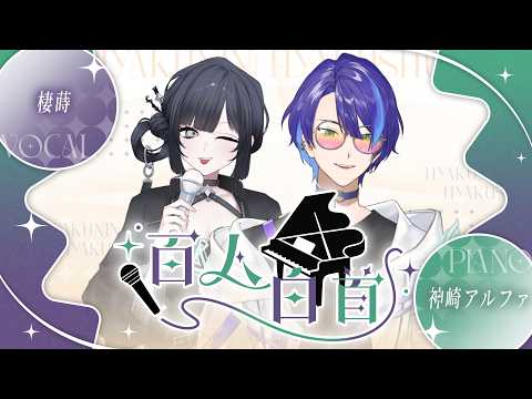 棲蒔 - ??? / 百人白首 #98