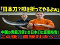 【海外の反応】「青龍刀VS日本刀!」中国の青龍刀使いが日本刀を嘲笑!この後、衝撃の展開が!