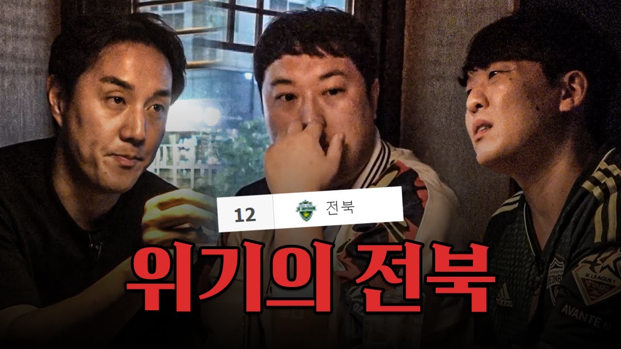 꼴찌로 추락한 전북.. 진지하게 술 한 잔 했습니다