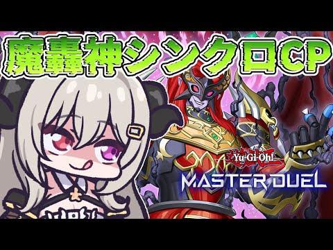 【Dlv.11】魔轟神でシンクロカップを楽しもう！【遊戯王マスターデュエル/Master Duel】