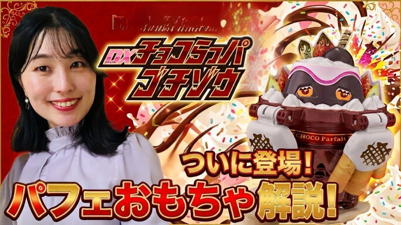 ガヴ】チョコパフェのゴチゾウ！ DX チョコらっパゴチゾウを開封して