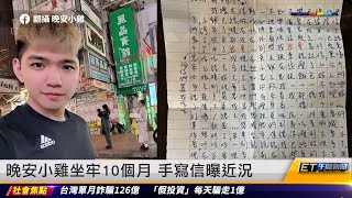 晚安小雞坐牢10個月 手寫信曝近況｜20241216 ET午間新聞