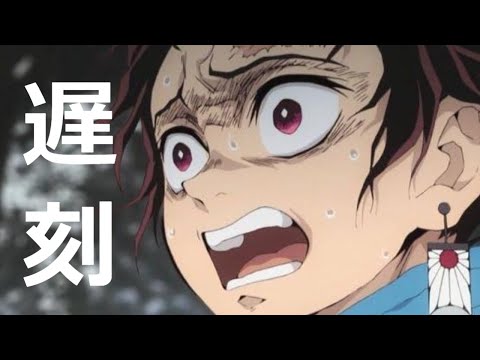 【替え歌】鬼滅の刃「炎」を「遅刻」をテーマにした替え歌にして歌ってみたｗｗｗ【LiSA】