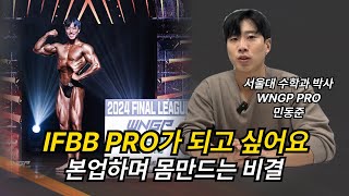 서울대 수학과 박사&amp;프로 보디빌더의 본업하며 몸만드는 비결