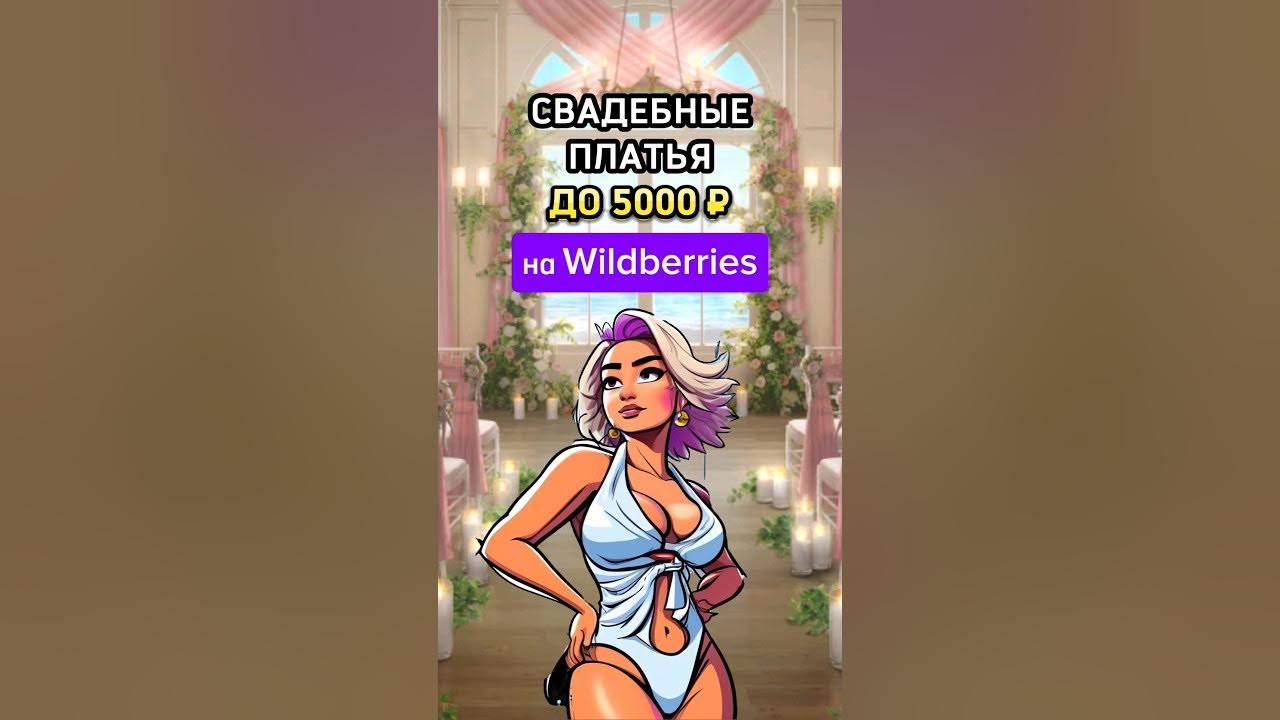 Свадебные платья до 5К на Wildberries 😱💍🥂 #wildberries #wb #вайлдберриз ...