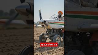 #जुगाड़ #इंडियनसिनेमा #indianjugaad #newmodels #poplurvideo #motivational #trendingshorts