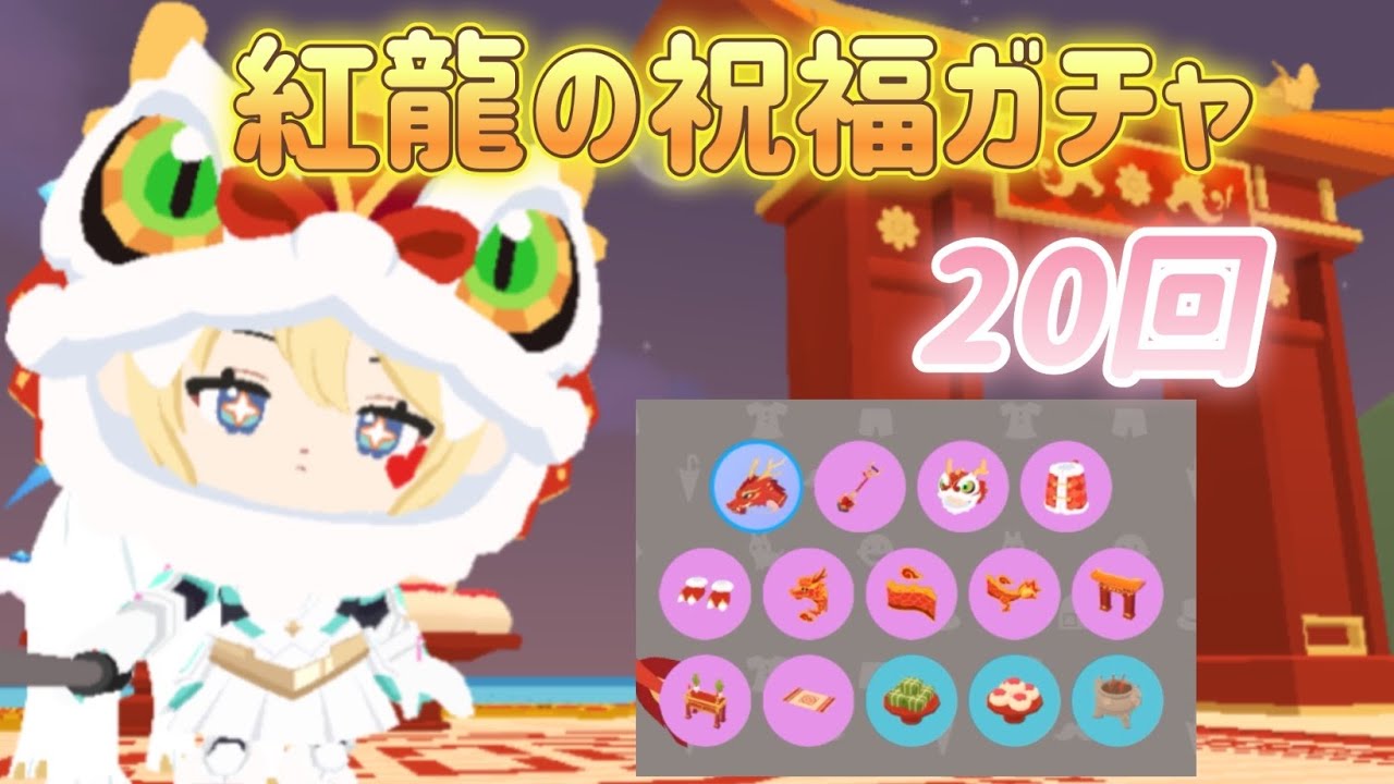 【一緒に遊ぼう】紅龍の祝福ガチャ 20回 シャベル　紅龍狙い　playtogether アプリ