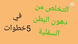 اسرع طريقة للتخلص من دهون البطن السفلية في 5خطوات/مع دكتور احمد