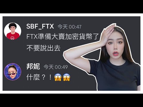 幣圈血崩倒數？FTX馬上巨額清倉真相！他們都騙你！