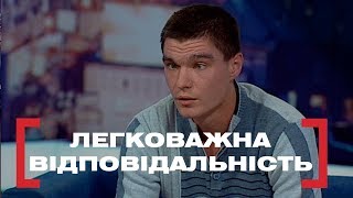 Легковажна відповідальність. Стосується кожного. Ефір від 22.11.2018