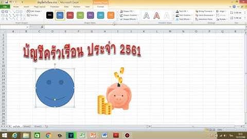 ทำบัญชีครัวเรือนด้วย Ms Excel 2010 : Ep13 การทำปกสมุดบัญชีครัวเรือนด้วย Excel 2010  By Krucompost