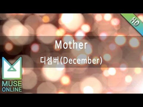 [뮤즈온라인] 디셈버(December) - Mother