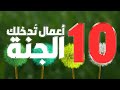10 أعمال بسيطة إذا فعلت شيئا منها تدخل الجنة 
