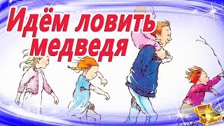 Идём Ловить Медведя | Сказки На Ночь | Аудиосказки Для Детей | Слушать Сказки Для Детей Онлайн