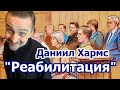 Даниил Хармс &quot;Реабилитация&quot;