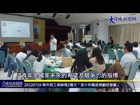 20220719 南市勞工局辦理2場次「青少年職涯規劃研習營」—大府城新聞網