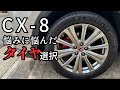 CX-8タイヤ交換 【MICHELIN PILOT SPORTS 4 SUV】