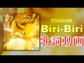 【歌詞付き】Biri-Biri / YOASOBI【高音質】