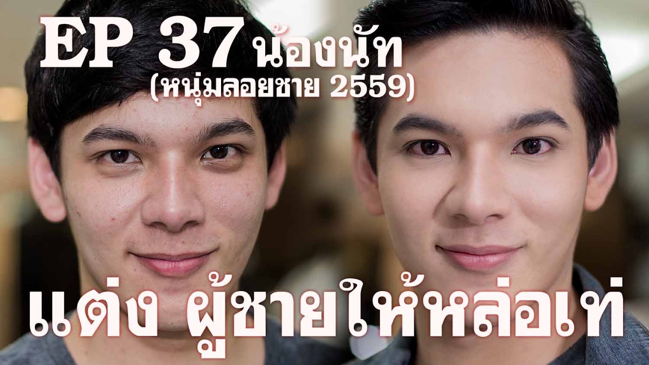 EP37 แต่งหน้า ผู้ชายให้หล่อเท่(น้องนัท หนุ่มลอยชาย) #พี่เอมายเดย์