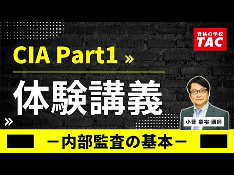 TAC CIA講座 PartⅠ体験講義（Ver3.0） - YouTube