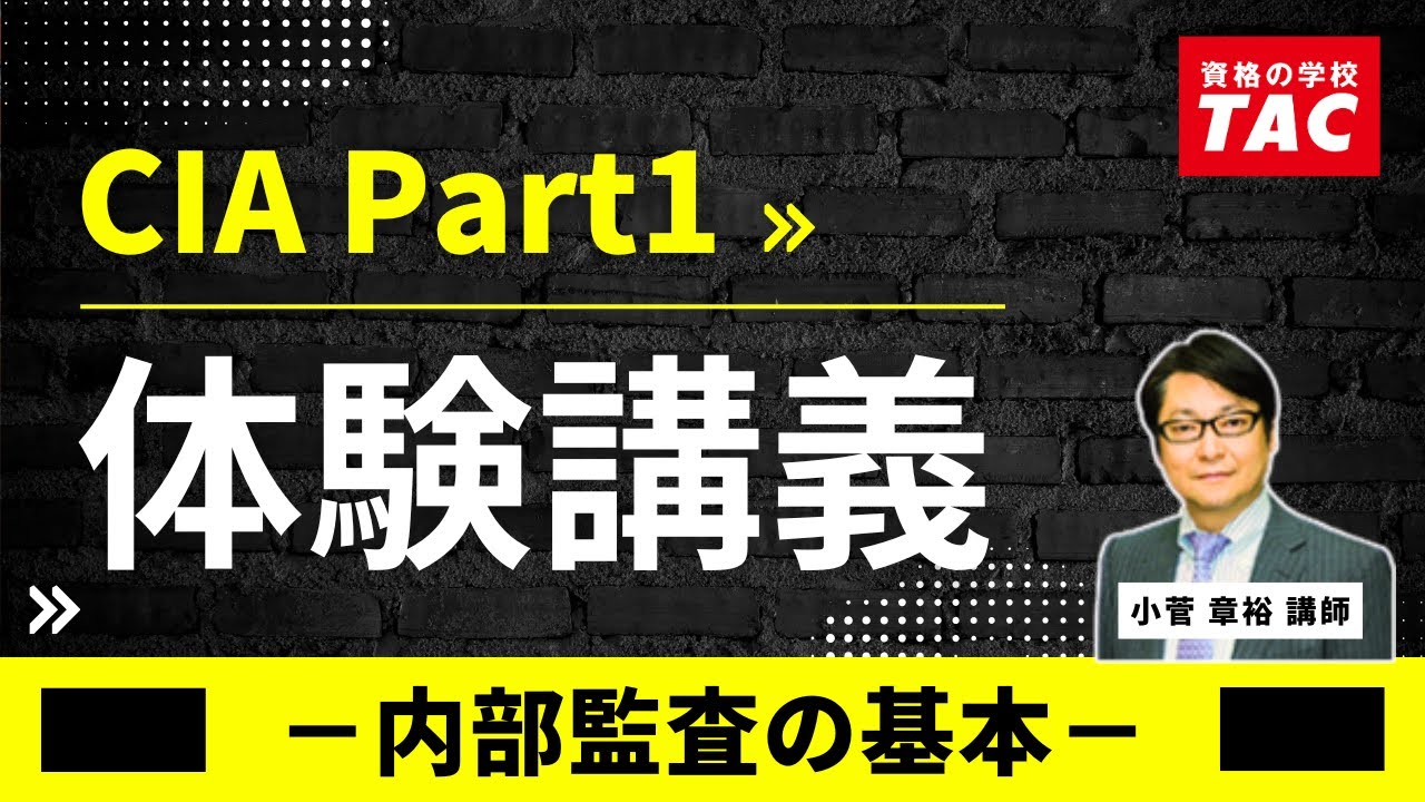 TAC CIA講座 PartⅠ体験講義（Ver3.0） - YouTube