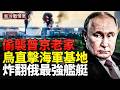 伊朗轟炸美軍第五艦隊總部；普京極限復仇 全面失控；烏900公里精準獵殺俄軍影子艦隊核心；克里米亞油荒崩潰在即！