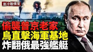 伊朗轟炸美軍第五艦隊總部；普京極限復仇 全面失控；烏900公里精準獵殺俄軍影子艦隊核心；克里米亞油荒崩潰在即！