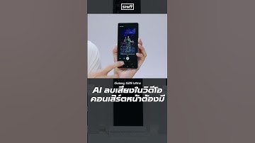 AI ลบเสียงในวิดีโอ คอนเสิร์ตหน้าต้องมี