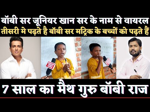 7 साल का मैथ गुरु Bobby Raj जूनियर Khan Sir के नाम से Viral | Sonu sood बनाएंगे वैज्ञानिक