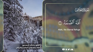 سورة الإخلاص - القارئ سلطان الدوسري Surah Al-Ikhlas - English Translation