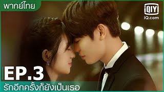 พากย์ไทย: EP.3 (FULL EP) | รักอีกครั้งก็ยังเป็นเธอ (Crush) | iQIYI Thailand