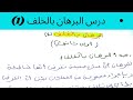أقوى شرح لدرس البرهان بالخلف 1 إثبات أن جذر 2 هو عدد غير ناطق سنة أولى ثانوي 