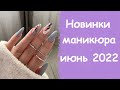 Маникюр на Июнь 2022. Топ идеи для маникюра