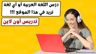 درّس أون لاين الّلغة العربية أو أي لغة تريد من  منزلك في هذا الموقع