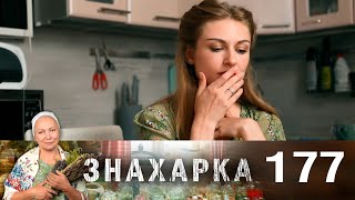 Знахарка | Выпуск 177