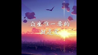 201708 众生唯一要的就是爱40271