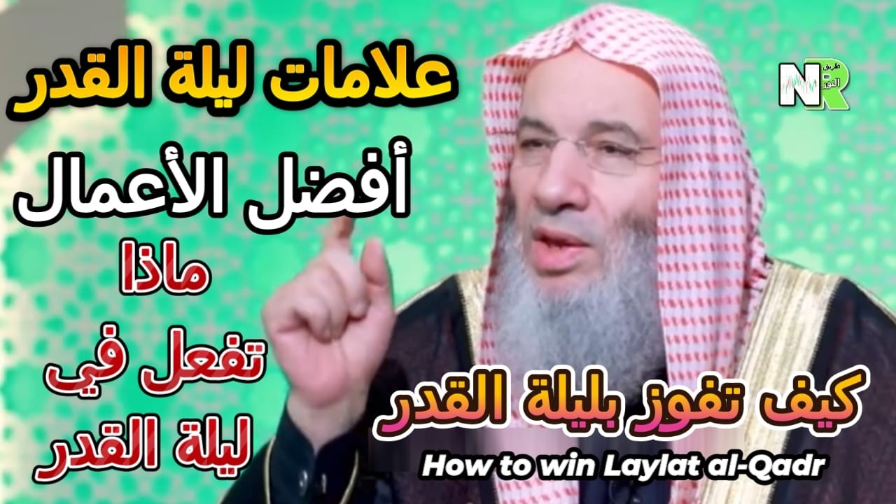 كيف تفوز بليلة القدر | علامات ليلة القدر | خطة عملية للعشر الأواخر من رمضان | الشيخ محمد حسان