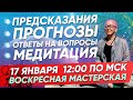 Предсказания, прогнозы на 17-24 января/Ответы на вопросы/Онлайн медитация в &quot;Воскресной мастерской&quot;