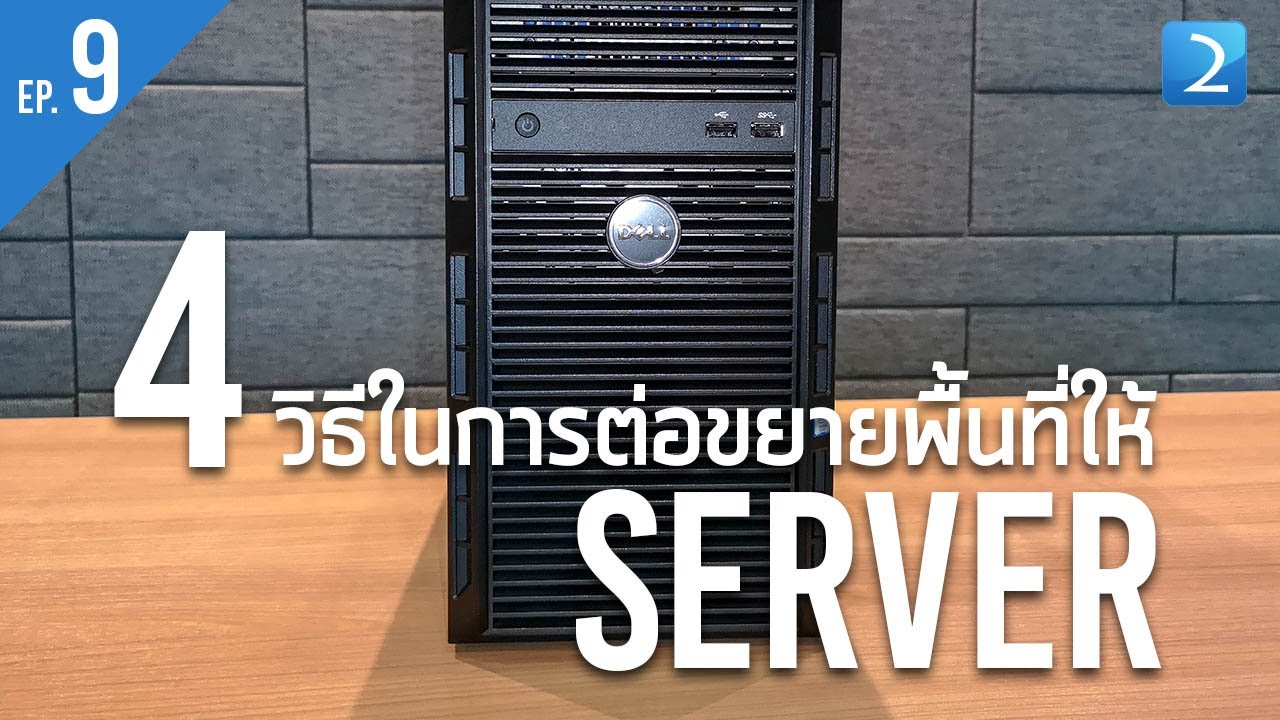 เซิฟเวอร์ คือ  New 2022  4 วิธีในการต่อขยายพื้นที่ให้ Server