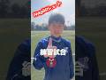 プレミアリーグを目指すサッカー少年のシュート【海外クラブ出身】
