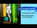 СОБАЧКА • Как нарисовать поэтапно • Вест терьер • Как нарисовать собаку красками • Простой рисунок